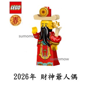 現貨!! 直接下單 {全新} LEGO 樂高 財神爺 財神 人偶 80118 80119