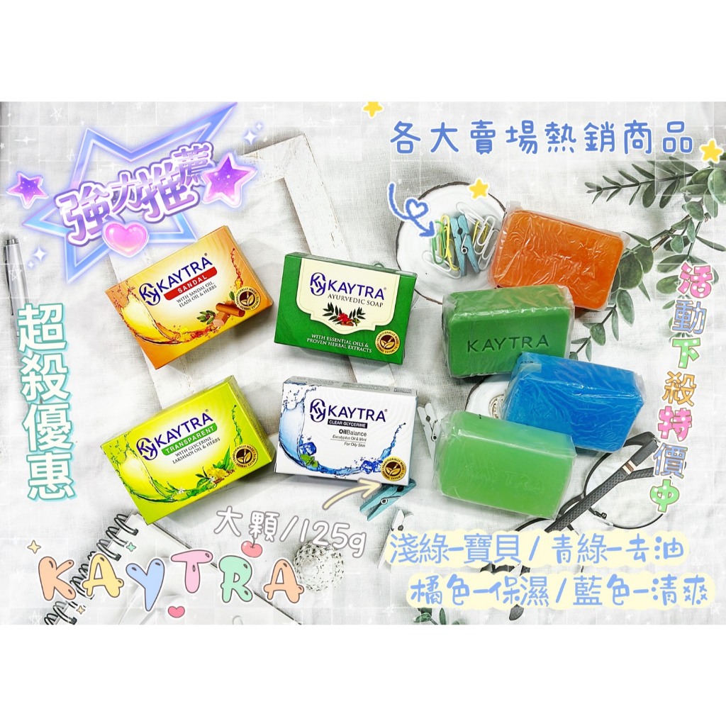 【KAYTRA】草本透亮寶貝/阿育吠陀青綠/檀香澄亮/清爽平衡美膚皂 125g《限量促銷半價優惠 售完為止》★獨家上市★