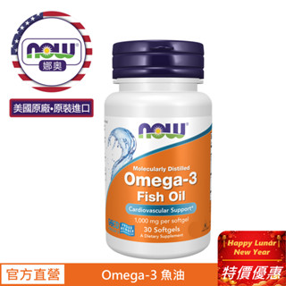 【NOW 娜奧】Omega-3魚油 1000mg 膠囊 30顆~效期12/2028~特惠~Now Foods 1649