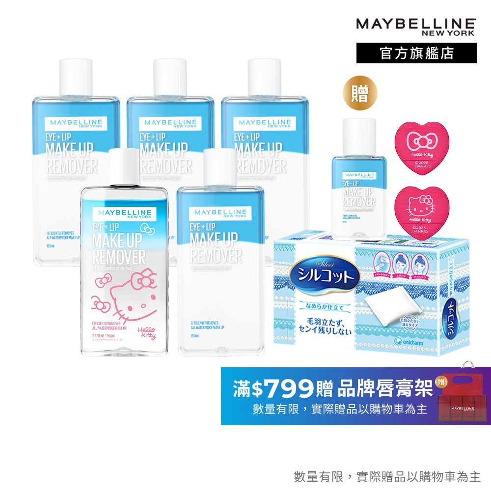 媚比琳 Hello Kitty聯名 輕柔眼唇卸妝液(藍)/高效潔淨輕柔卸妝水(橘)150ml 5入組+贈品｜官方旗艦店