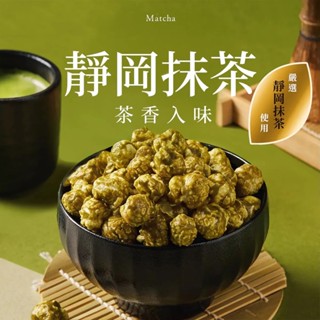 【CANDY POPPY】菓糖爆米花-靜岡抹茶(120g/袋)｜奶素｜獨家裹糖工法 氣炸爆米花 非基改玉米 椰子油