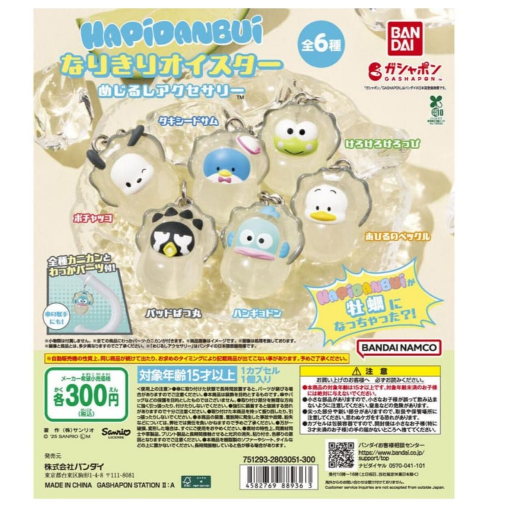 【卡ㄟ嚕 Kaeru】三麗鷗Hapidanbui牡蠣扮妝造型吊飾 扭蛋 全6款 BANDAI 4582769889363