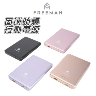 【3C+Wh標示】 Freeman 全固態行動電源 台灣製造 一億全球產險 可上飛機 固態行動電源 行動電源 磁吸