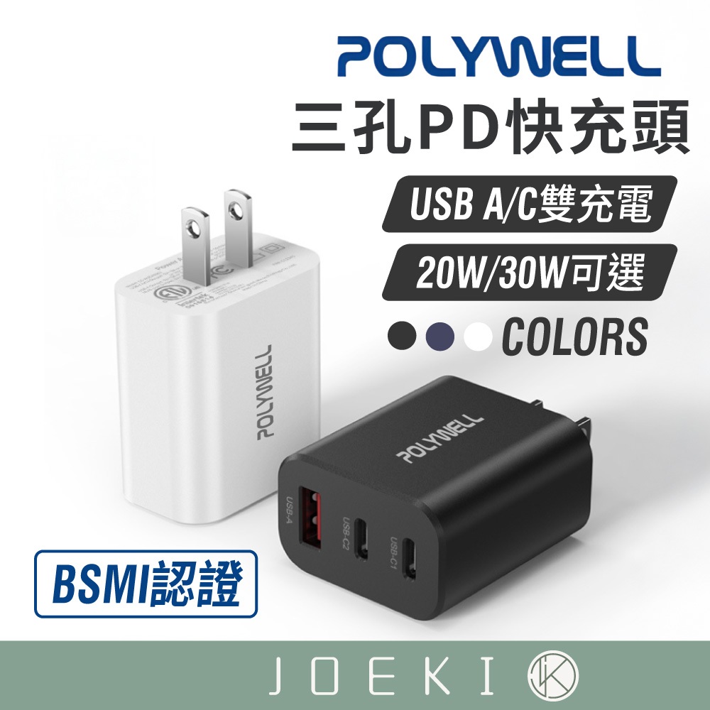 POLYWELL 20W 30W PD雙孔快充頭 三孔快充頭  快速充電器 USB Type-C 雙孔【DZ0160】