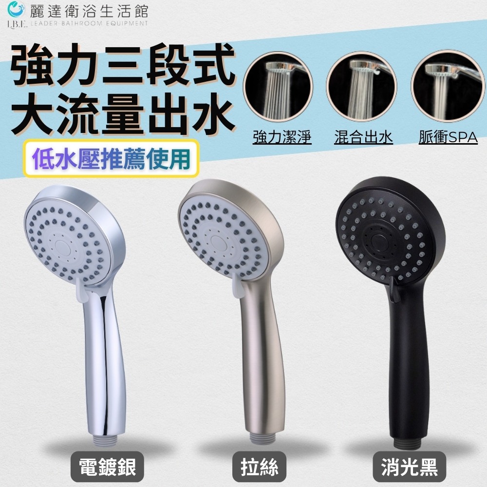 麗達衛浴 【蓮蓬頭】 低水壓適用 LBE-31 大水量 三段蓮蓬頭 沐浴組合 淋浴花灑 高級電鍍質感 軟矽膠開孔 可自清