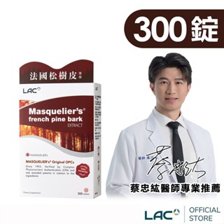 【LAC利維喜】松樹皮菁華錠300錠(OPCs/前花青素/葡葡籽/保護力/廣告熱銷/素食可)