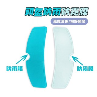 【Hao Teng】防霧鏡片貼 安全帽防霧片 防霧貼 抗UV 抗紫外線 防雨膜 頭盔防雨膜 安全帽防雨膜 機車防雨