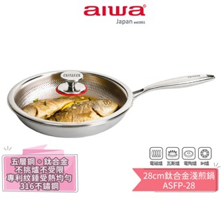 【AIWA 愛華】28cm 鈦合金淺煎鍋 ASFP-28 含玻璃上蓋 | 平底鍋 | 316不鏽鋼 | 不挑爐 炒鍋