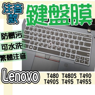 Lenovo 聯想 T480 T480S T490 T490S T495 T495S 注音 繁體 鍵盤膜 鍵盤套 鍵盤保
