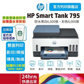 HP Smart Tank 795【旗艦館優惠+加送星巴克咖啡券】【內含原廠墨水】連續供墨噴墨印表機