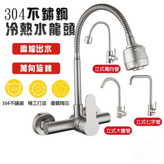 【Hao Teng】304不鏽鋼水龍頭.萬向水龍頭.入牆式龍頭冷熱混合 拖把池 保固一年 陽臺洗衣池冷熱水龍頭