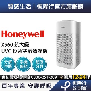 【UVC殺菌x強效過濾21種病菌】Honeywell X560航太級UVC殺菌空氣清淨機(適用12-24坪｜太空機)