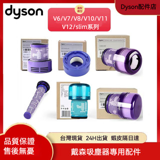 適配Dyson戴森 V6 V7 V8 V10 V11 V12 V15 SV18 SV19前置後置濾芯濾網 全新副廠配件