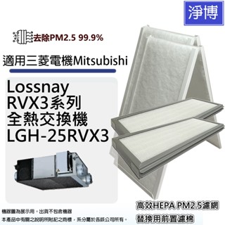 適用三菱Mitsubishi LGH-25RVX3全熱交換機/新風機替換用高效HEPA過濾網濾芯+前置初效濾棉