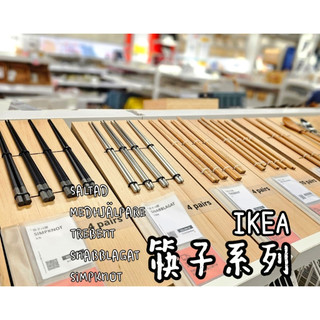 俗俗賣 IKEA代購 筷子 木質筷子 不鏽鋼 筷 竹筷 木筷 合金筷 日式 環保筷 防滑筷 餐具 鐵筷 鋼筷 筷子組