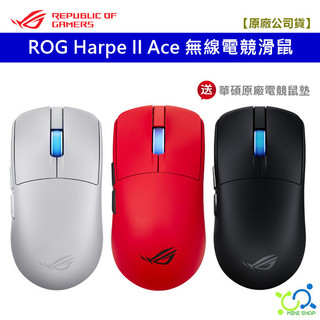【贈華碩電競滑鼠墊】ASUS ROG Harpe II Ace 電競滑鼠 無線 藍芽滑鼠 42000dpi 三模連線