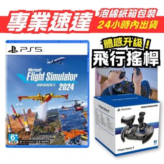 [全新當天寄]首批序號 PS5 微軟模擬飛行2024 中文版 臺灣公司貨 Microsoft 飛行搖桿 圖馬思特