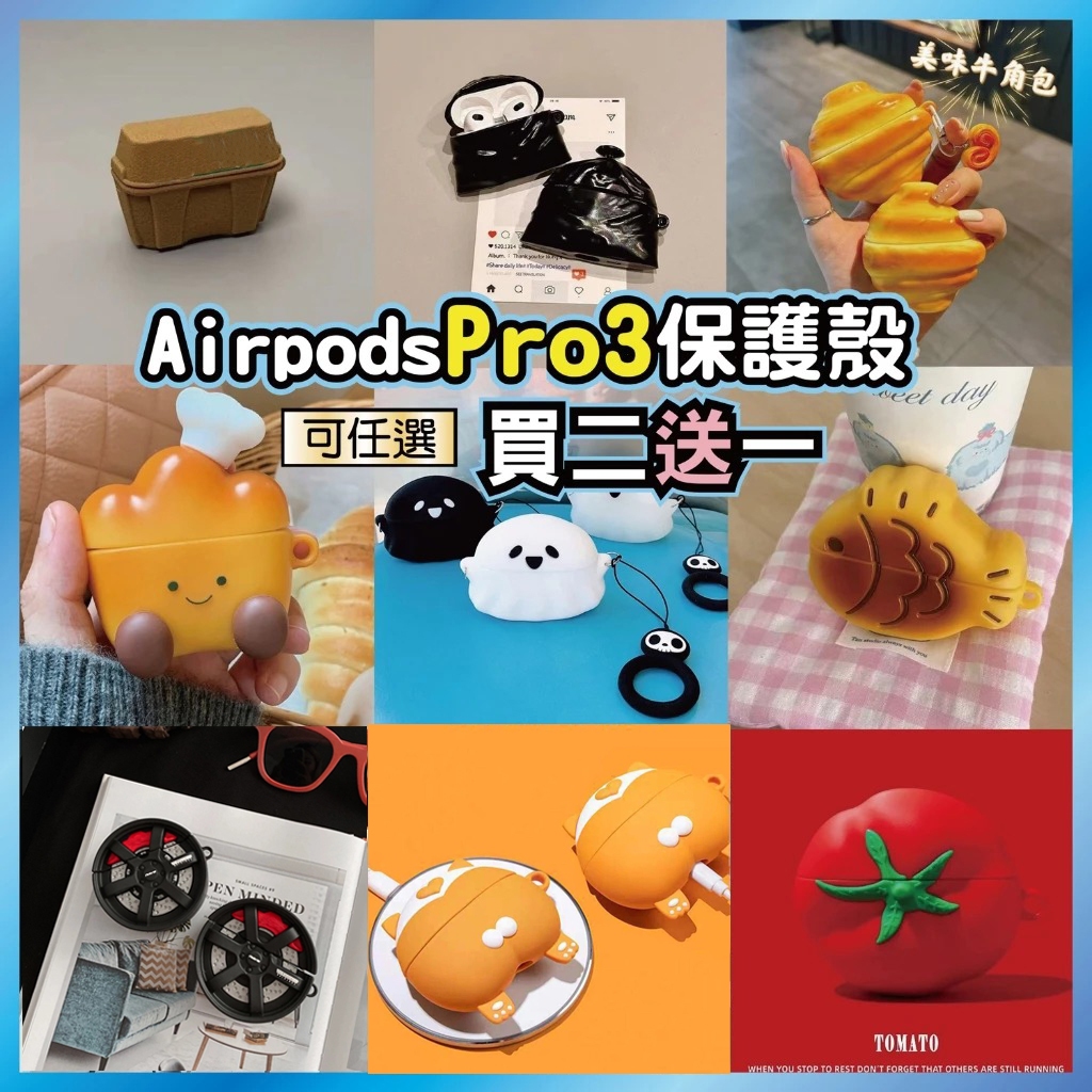 AirPods Pro3 保護套 療癒系造型 矽膠防摔軟殼 適用蘋果 買2送1 台灣出貨