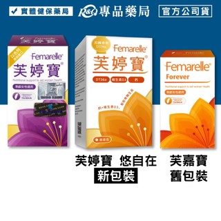 芙婷寶 芙嘉寶 膠囊 全新包裝 芙婷寶 悠自在膠囊 Femarelle 56粒 多件優惠 (實體店面公司貨) 專品藥局