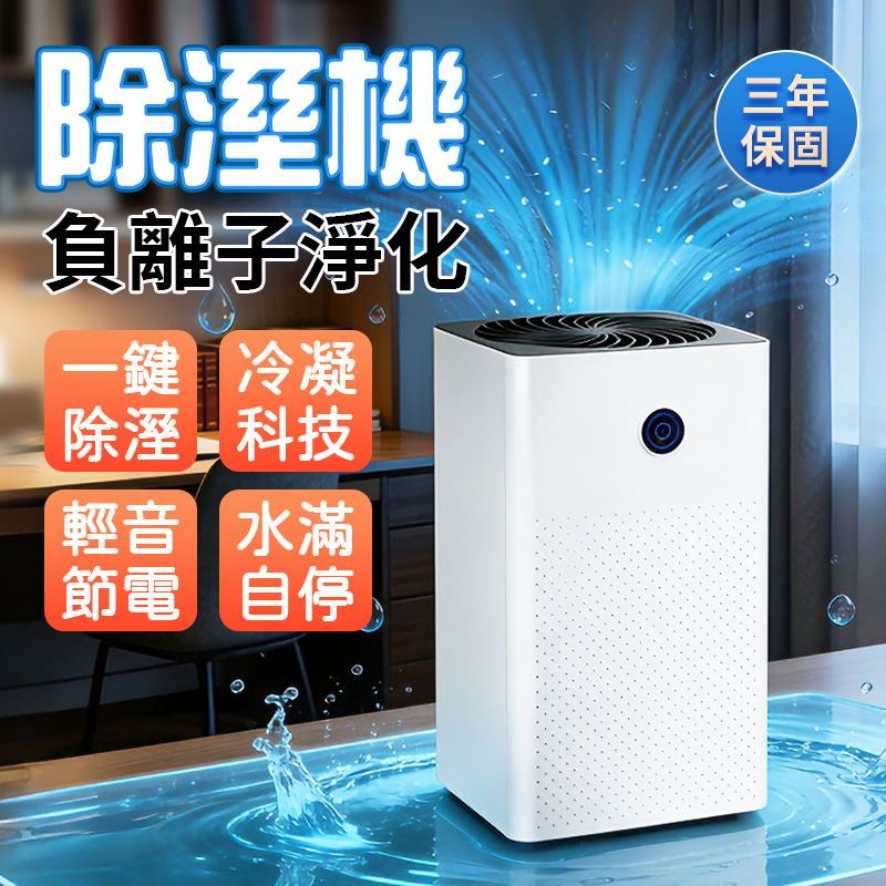 【現貨 三年保固】家用除濕機 除濕機 負離子除濕機 空氣清淨除濕機 浴室除濕機 小型除濕機 智能除濕機 冷凝除濕機