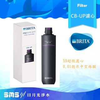 【德國BRITA】臺灣公司貨 mypure pro CB-UP 超微濾芯(0.01微米中空絲膜)適用X9、V9濾水系統