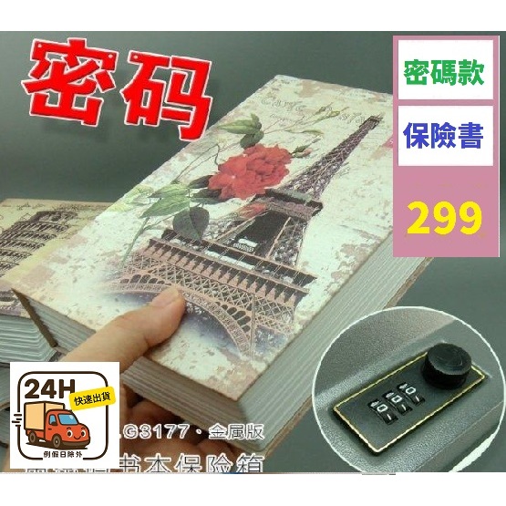 【三峽貓爸的店】大型書本 保險箱 偽裝 保險書 密碼款 非鑰匙款 保險箱 保鮮櫃 私房錢 隱藏保險櫃 書本保險箱