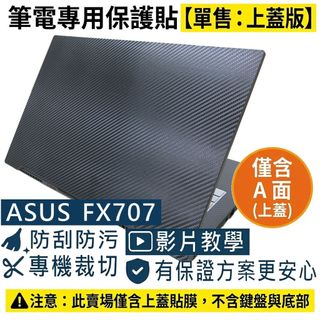 【Ezstick】ASUS TUF Gaming F17 FX707 筆電上蓋保護貼｜黑色卡夢紋｜單售上蓋A面｜