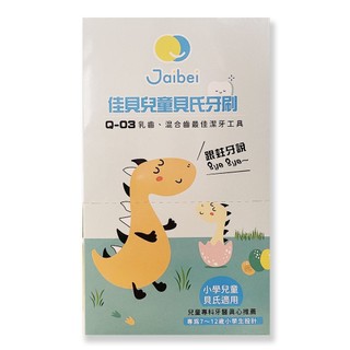 JAIBEI佳貝兒童貝氏牙刷(Q-03) 12入/盒 *小倩小舖*