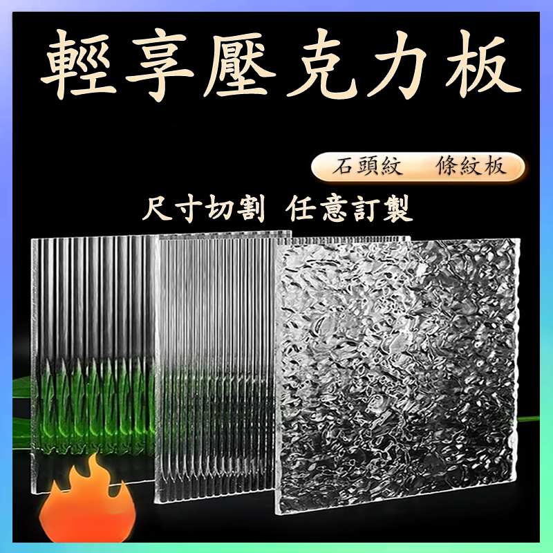 🏅【客製化+可開發票】訂製壓克力石頭紋板寬條紋細條紋裝飾隔斷屏風有機玻璃盒子櫃門板透明板