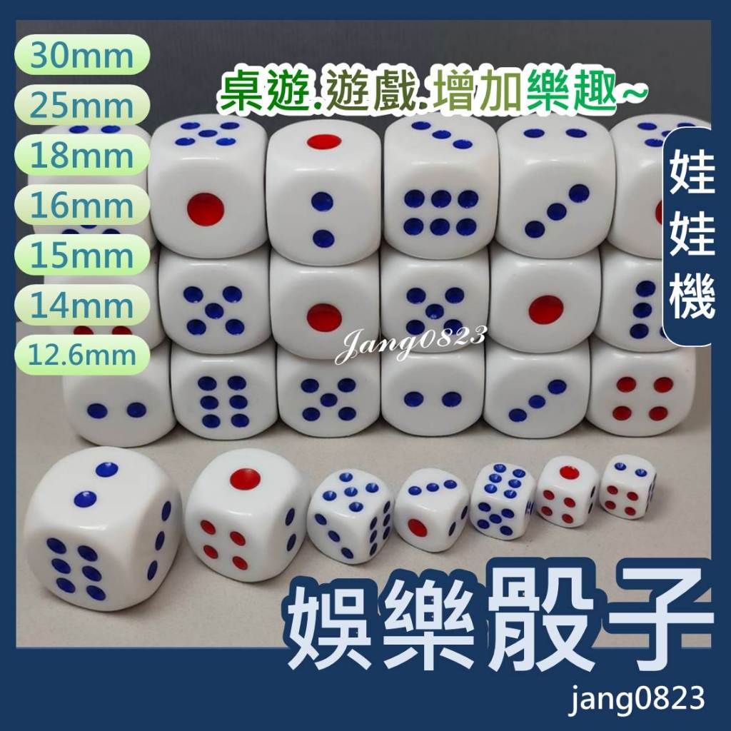 娃娃機 娛樂骰子 骰子 特殊骰子 風向骰 猜拳骰 十二生肖骰 顏色骰 遊戲 桌遊 大富翁 12.6~30mm 買10送1