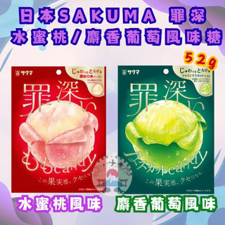 日本空運來台 現貨供應中 SAKUMA 佐久間 罪深系列 果汁夾心硬糖 52g水蜜桃麝香葡萄 糖果水果