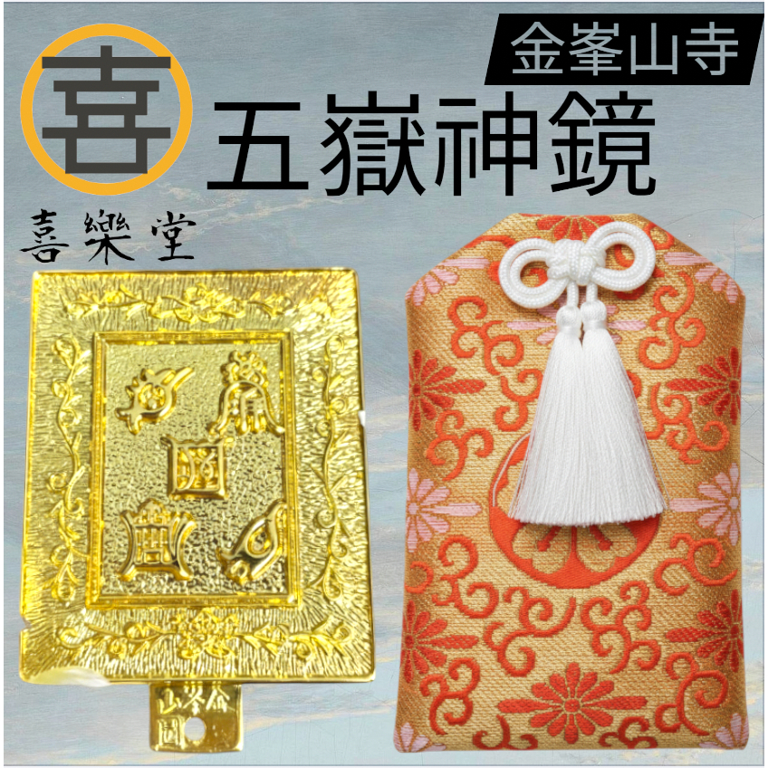 【喜樂堂】🔥 日本好物 便宜現貨在台  最強護符  五嶽神鏡 金峯山寺護符 ＋護符袋（橘紅） 便宜現貨在台 高ＣＰ