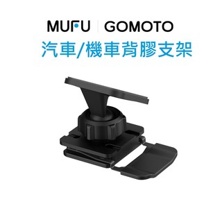 MUFU ｜GOMOTO 汽車機車背膠支架