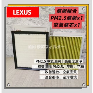 【Eiki栄輝】日本製 RX270 2.7排量 2012-2015年(3代)汽油款 空氣芯加PM 2.5冷氣濾網組合