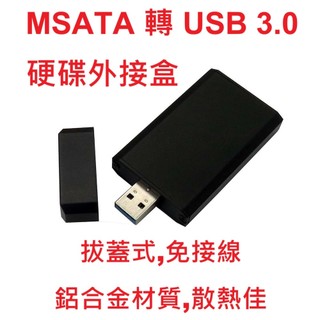 MSATA to USB3.0 外接盒 M-SATA SSD 轉 USB 轉接盒 鋁合金外殼 前後蓋塑膠
