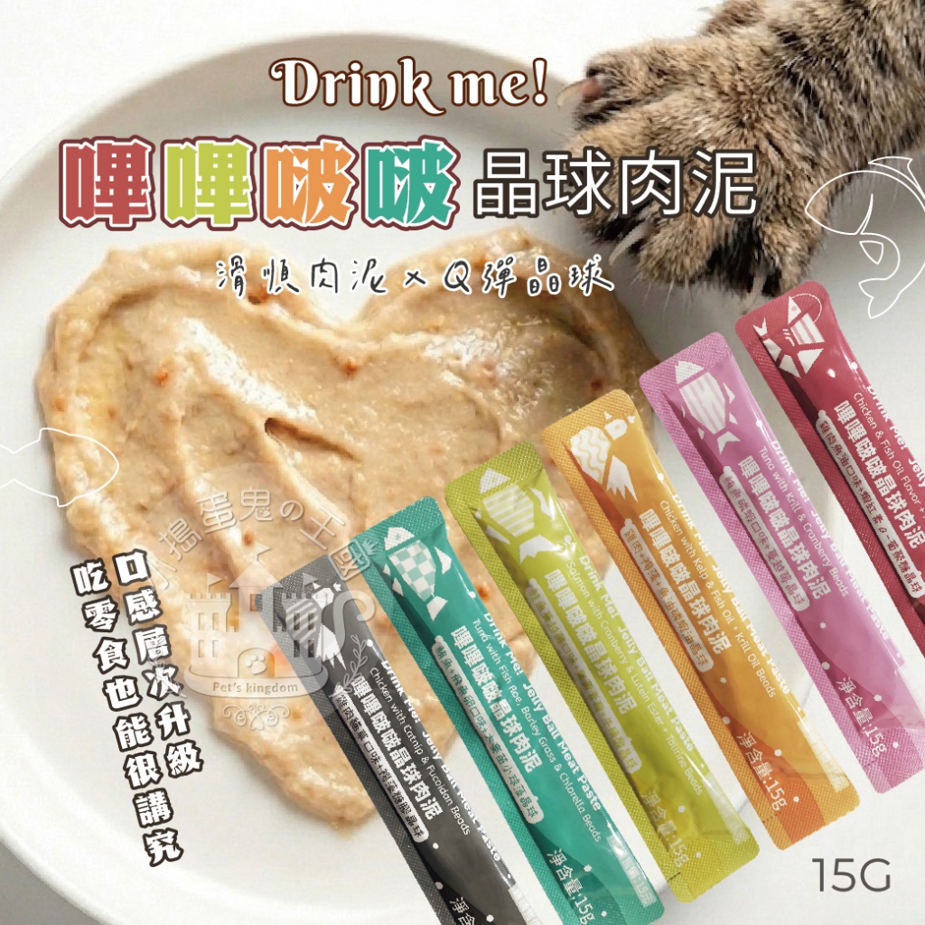 【小搗蛋鬼の王國】Drink me! 嗶嗶啵啵晶球肉泥 貓肉泥 貓零食 魚油肉泥 貓咪點心 貓咪食品 寵物零食 快速出貨