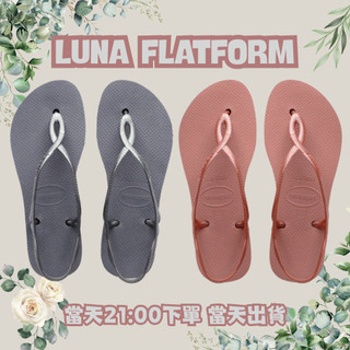 現貨秒出 中壢實體店面 夾腳涼鞋 Havaianas哈瓦士 LUNA FLATFORM 厚底增高2.5CM涼鞋 粉/灰
