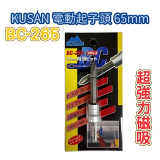 KUSAN 電動起子頭 65mm 十字電動起子頭 BC-265 超強力磁