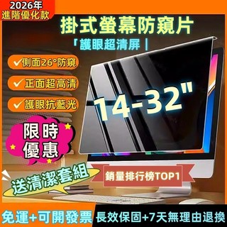【免運+現貨】掛式螢幕防窺片 筆電防窺膜 電腦防窺片 電腦螢幕防窺 防窺/抗藍光14/21.5/24/27吋 電腦防窺膜