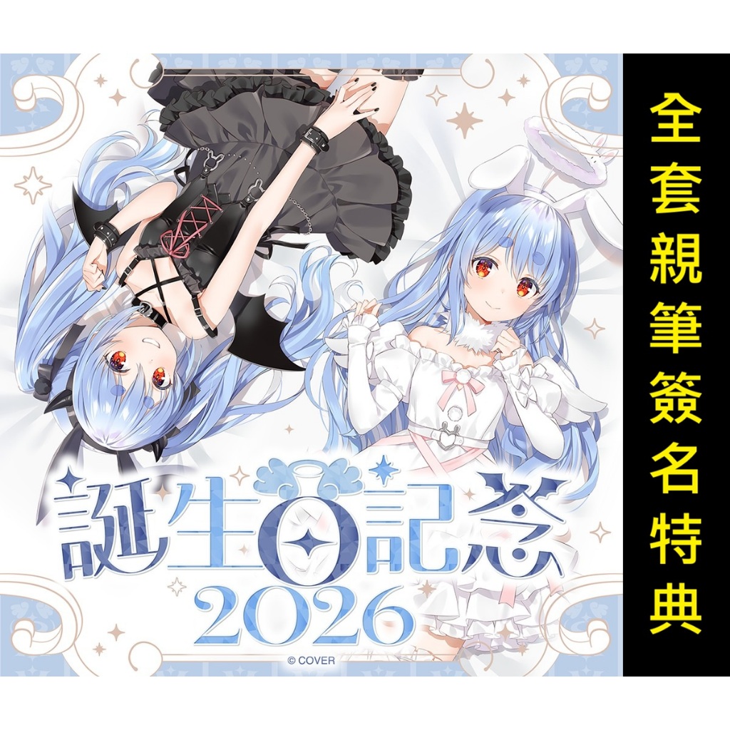 【喵生屋】預購08月 hololive 兔田佩克拉 兎田ぺこら 誕生日記念 2026 生日紀念 附親簽特典