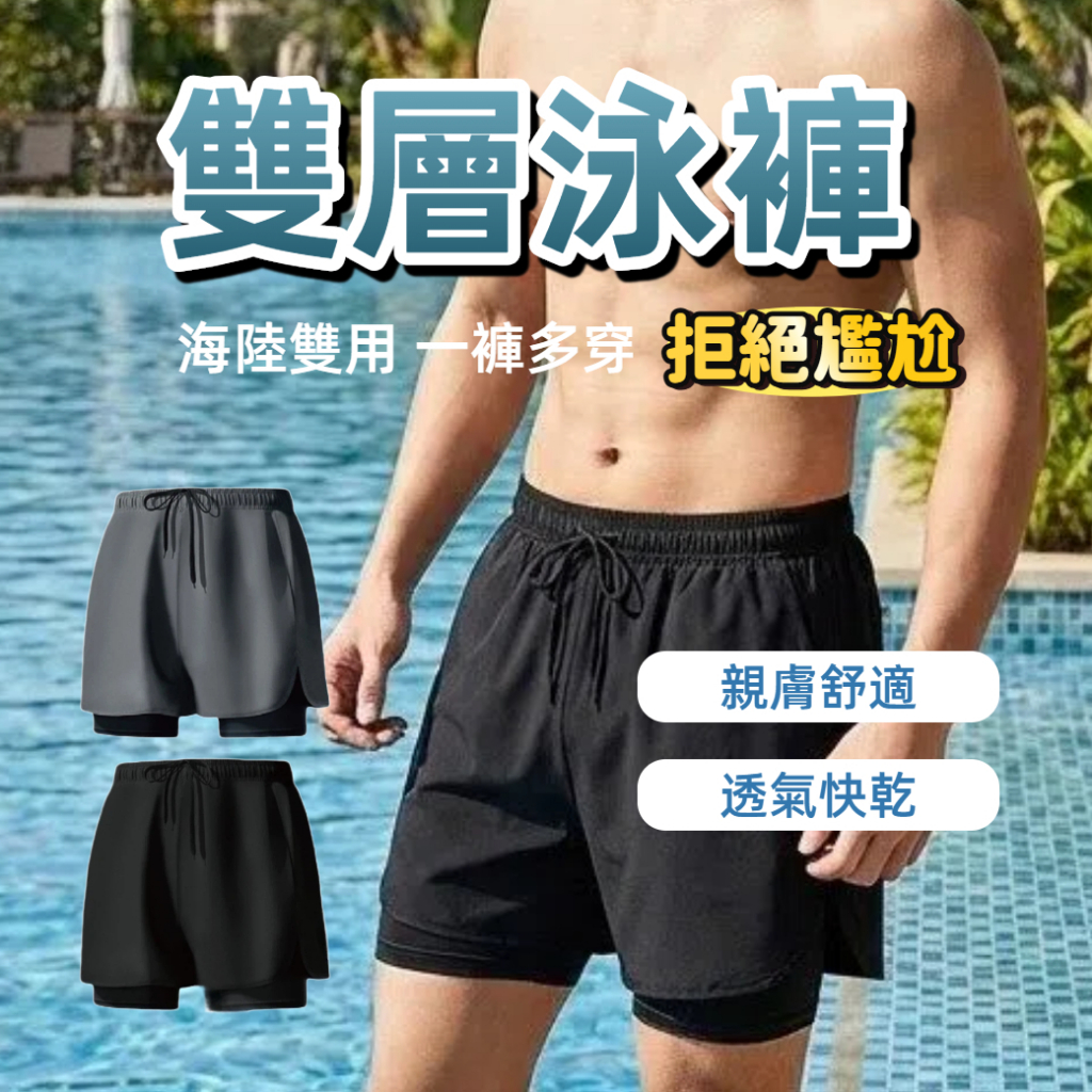 【台中出貨&男士雙層泳褲】雙層防尷尬泳褲 男生速乾海灘褲 抗氯耐磨 內建緊身褲 運動短褲 衝浪褲 寬鬆舒適 速乾