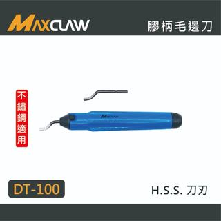 【好手工具】MAXCLAW 巨爪 膠柄毛邊刀 HSS SK-2 刀刃 毛邊刀 銅管刮刀 修邊刀 修邊器 -台灣製造