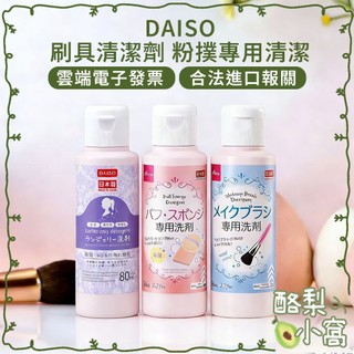 日本 DAISO 刷具/粉撲/女性衣物專用清潔【酪梨小窩】化妝刷清潔 清潔液 粉撲清潔 刷具清潔劑 女性洗劑 經血洗劑