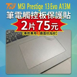 【TALLY】MSI Prestige 13 Evo A13M 霧面防指紋 筆電 觸控板貼 保護貼