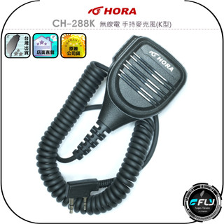【HORA】CH-288K 無線電 手持麥克風(K型)◉公司貨◉對講機外接◉手持機託咪◉連接通話◉內建喇叭◉防水設計