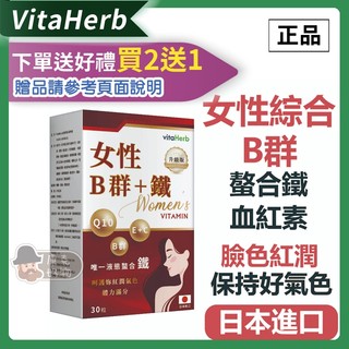⭐️買2送1⭐️VitaHerb💪日本進口【女性專用 B群+血紅素】B群 B12 維生素B群 維他命B群 維生素B