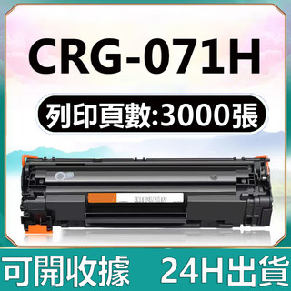 Canon CRG-071 CRG-071H 相容碳粉匣 Canon MF272dw MF275dw LBP122dw