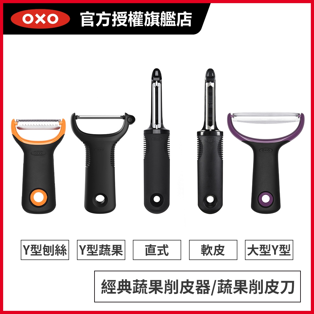 美國OXO 經典蔬果削皮器/蔬果削皮刀(Y型蔬果/Y型刨絲/直式/軟皮/大型Y型)_多種可選_適用洗碗機
