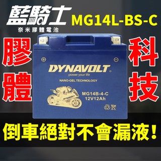 藍騎士 MG14L-BS-C 重機電瓶 機車電池 YTX14L-BS 哈雷重機GTX14L-BS、FTX14L-BS