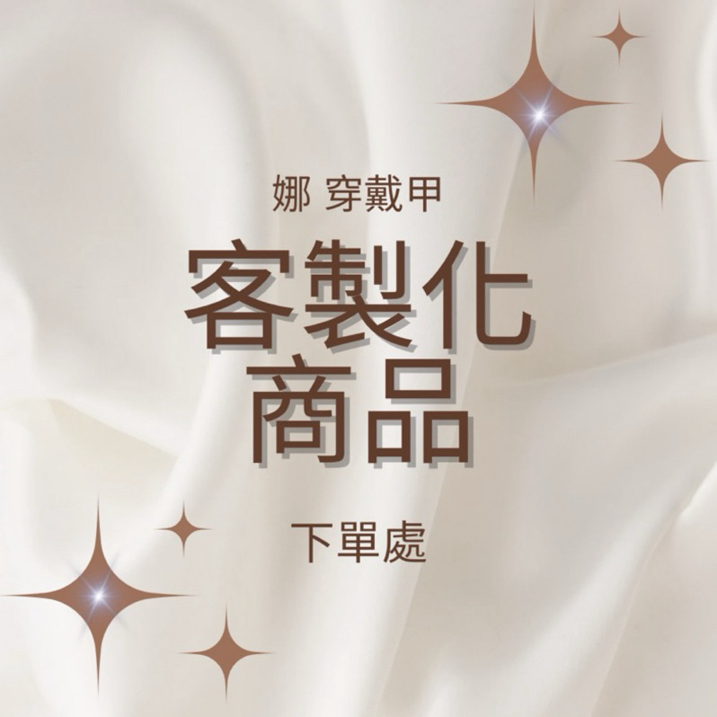 【娜·穿戴甲】🖤闆娘純手工❗️全手工訂製，多年美甲師經驗
